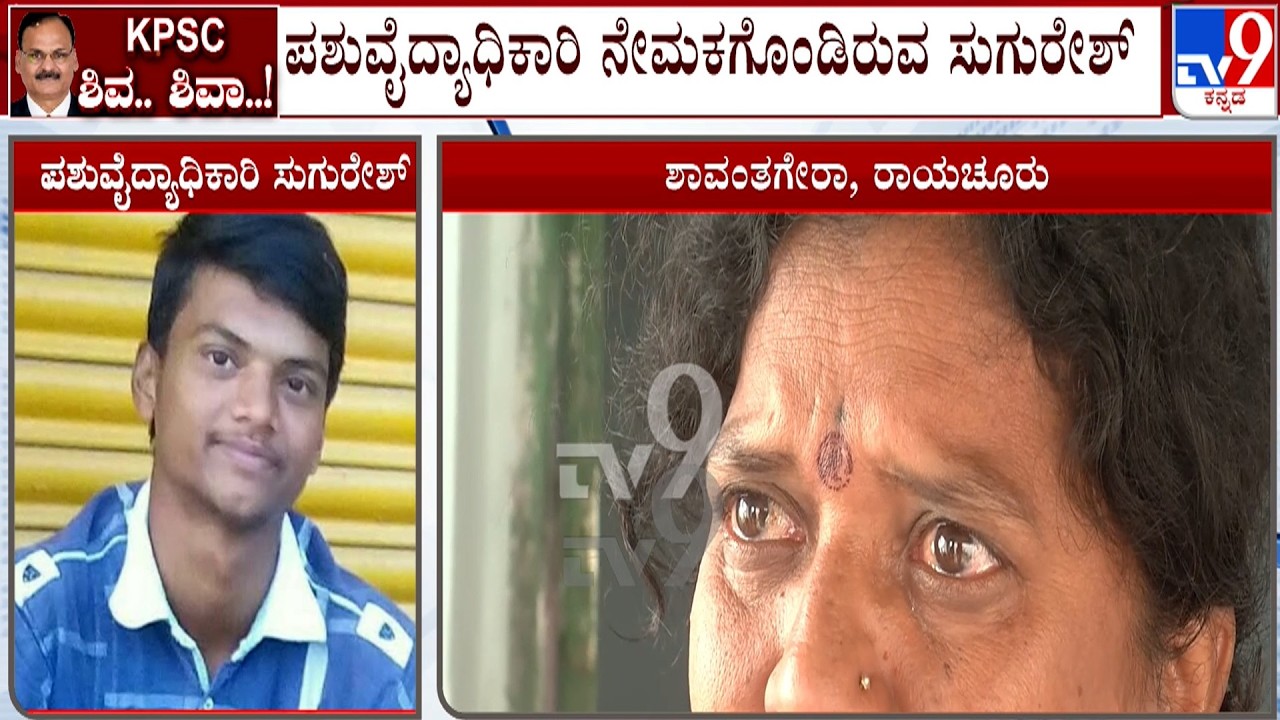 KPSC Recruitment Scam: ಪಶುವೈದ್ಯಾಧಿಕಾರಿ ಆಗಿ ನೇಮಕಗೊಂಡಿರುವ ಸುಗುರೇಶ್ ಮನೆ ಮೇಲೆ ED ದಾಳಿ