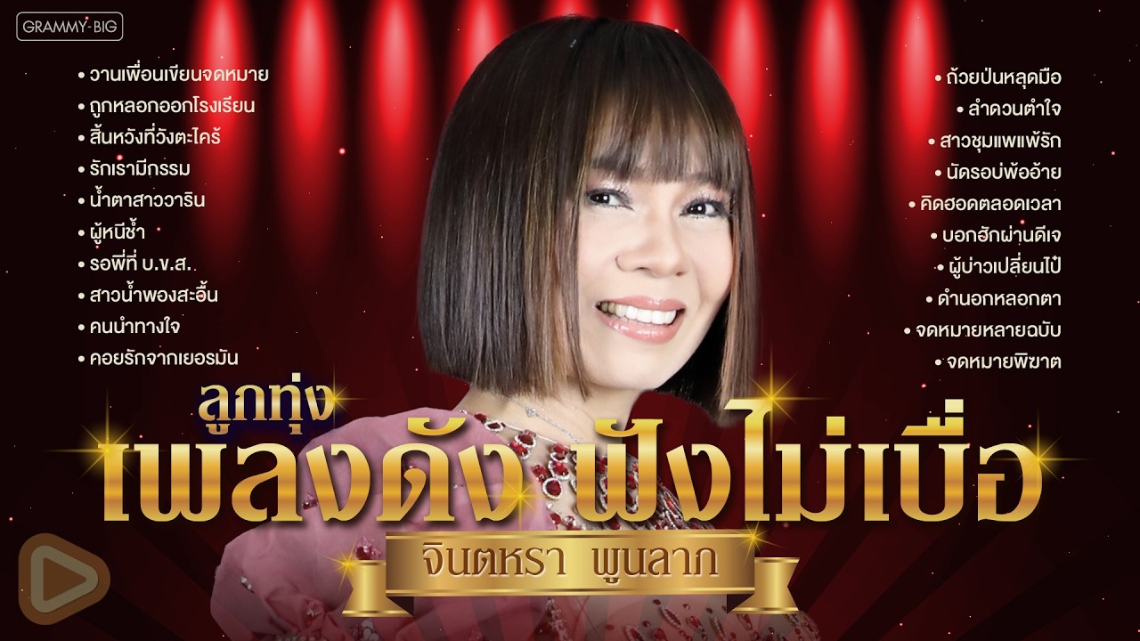 รวมฮิตลูกทุ่งเพลงดัง ฟังไม่เบื่อ จินตหรา พูนลาภ l วานเพื่อนเขียนจดหมาย, น้ำตาสาววาริน [Longplay]