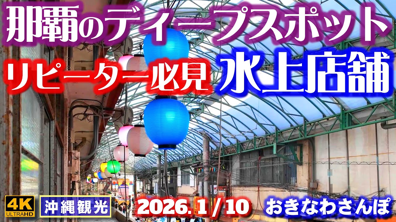 ◤沖縄旅行☂雨天OK◢ 那覇のディープスポット｢水上店舗｣♯1131 おきなわさんぽ A deep spot in Naha city: 