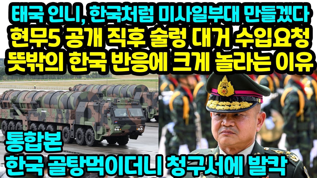 태국 인니, 한국처럼 미사일부대 만들겠다 현무5 공개 직후 술렁 대거 수입요청 뜻밖의 한국 반응에 크게 놀라는 이유 한국 골탕먹이더니 청구서에 발칵