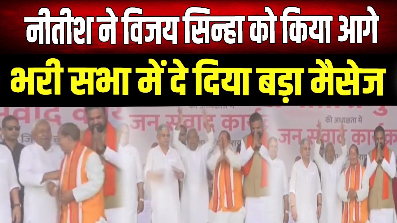 मंच पर विजय सिन्हा को पकड़ कर आगे ले आये नीतीश. लखीसराय में दे दिया बड़ा संकेत