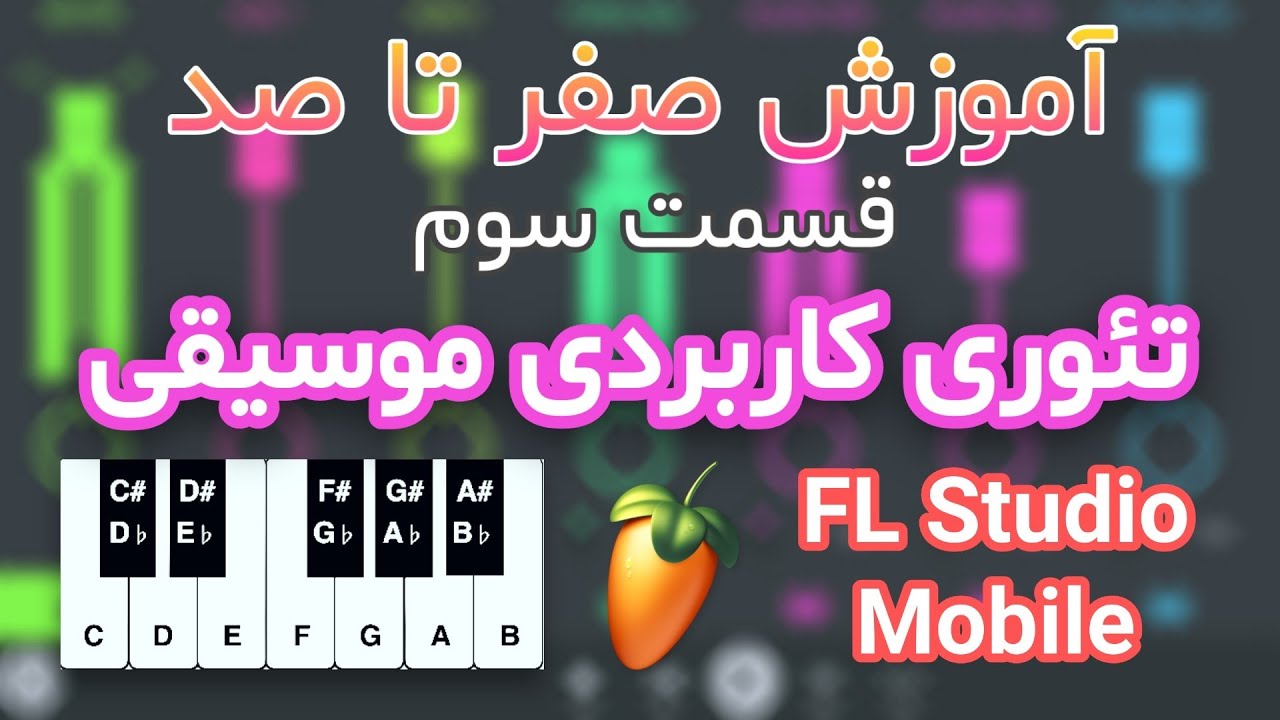 آموزش تئوری موسیقی کاربردی در اف ال استودیو موبایل | Music Theory FL Studio Mobile آهنگسازی با گوشی