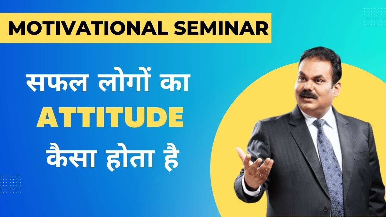 सफल लोगों का Attitude कैसा होता है? Motivational Seminar For Students | AK Mishra