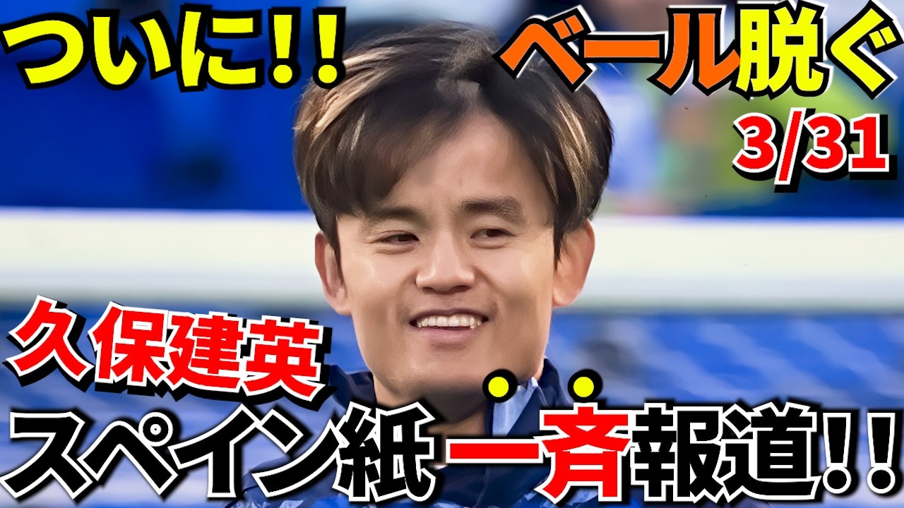 【Take Kubo!!】久保建英が戻ってくる！！現地メディアが伝えた復帰の決定的サイン！！スペイン紙が期待する理由！！