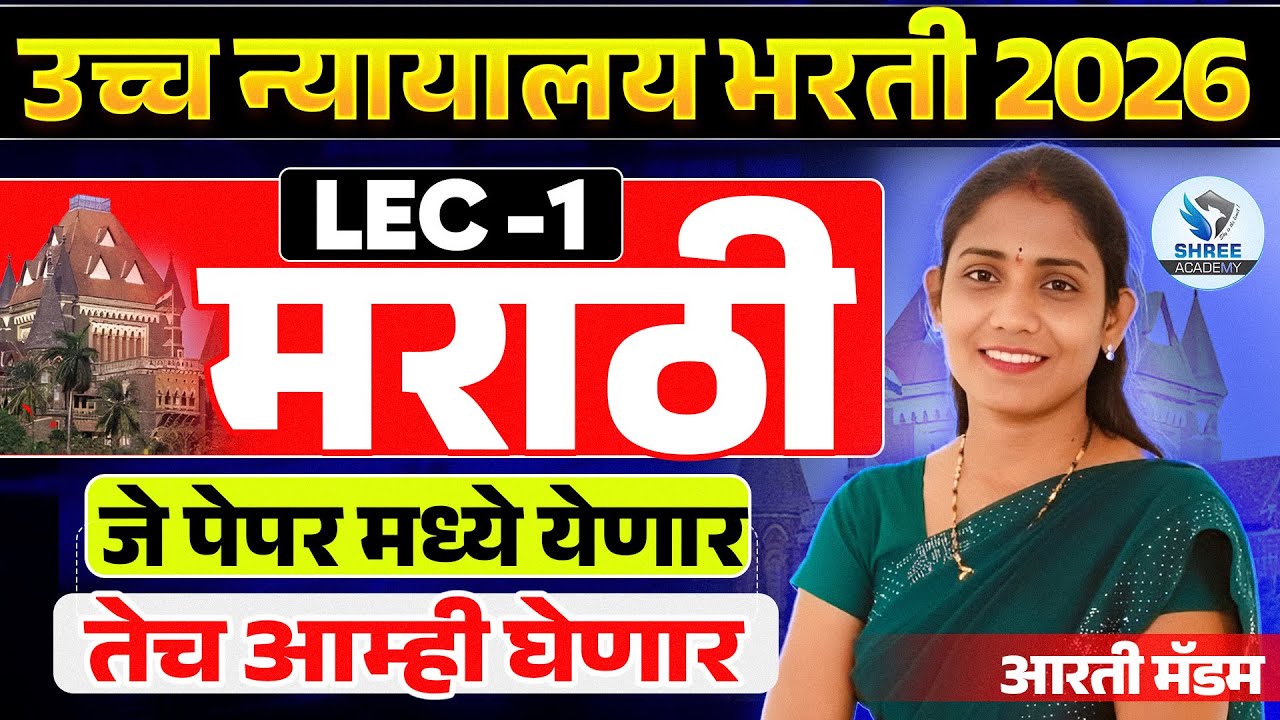 HIGH COURT भरती 2026| मराठी अतिसंभव्य प्रश्न तलाठी भरती 2026| वनरक्षक भरती 2026 |ग्रामसेवक भरती 2026