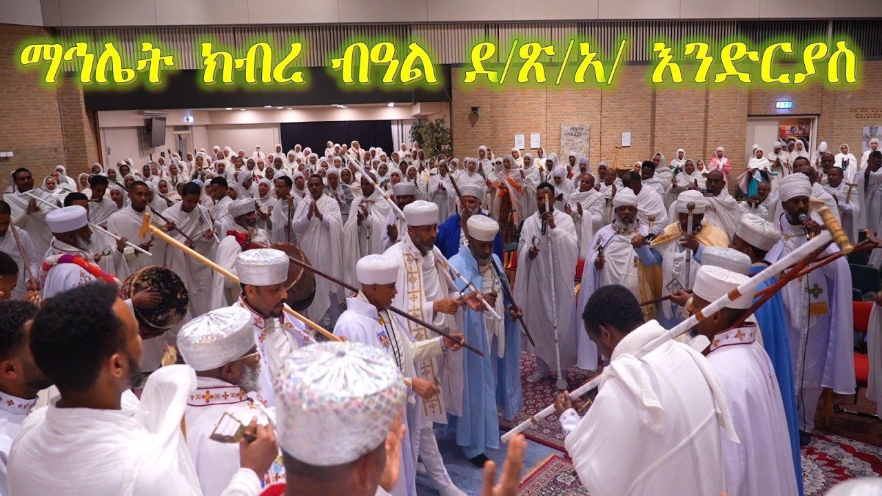 Eritrean Orthodox tewahedo ማኀሌት ክብረ ባዓል ደ/ጽ/አ/እንድርያስ