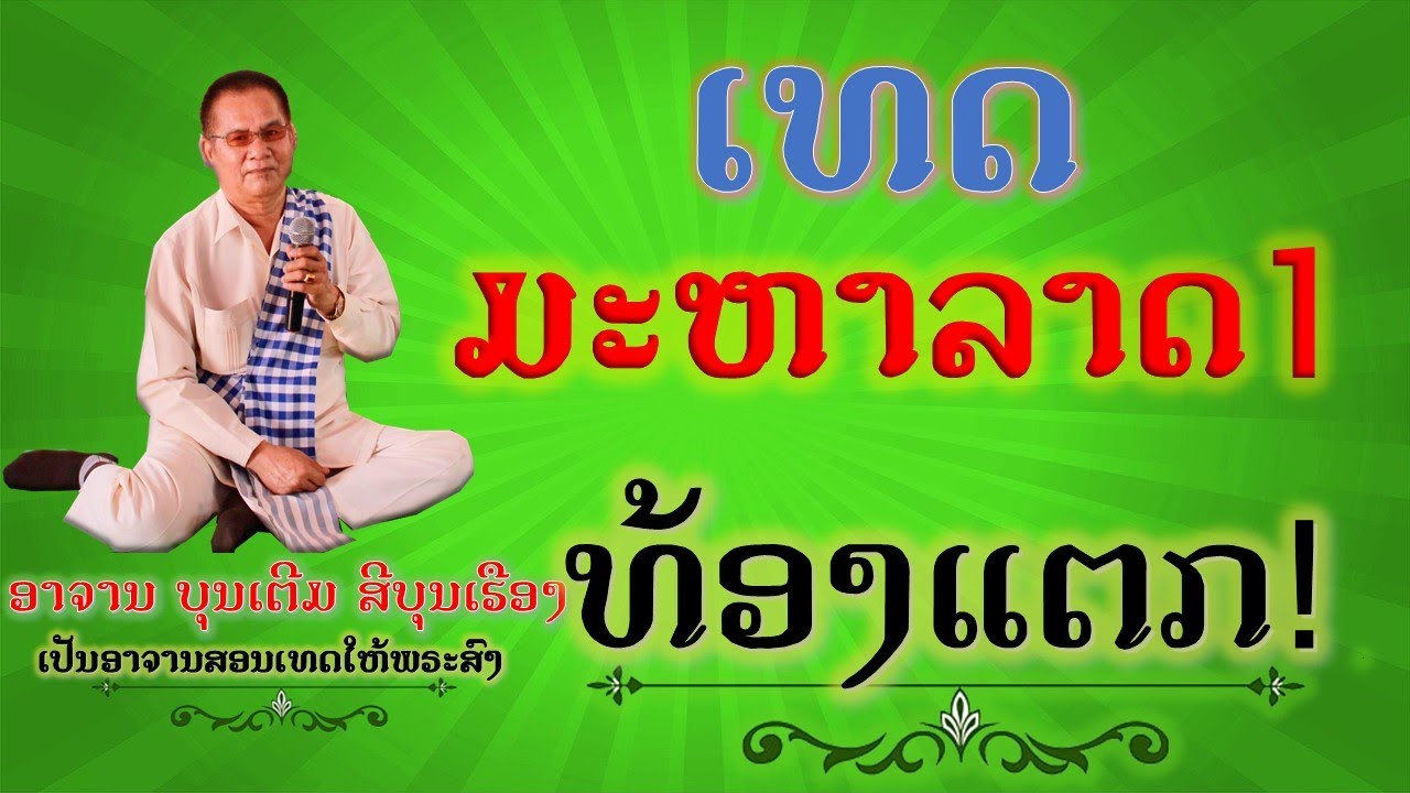 เทศน์แหล่ กัณฑ์มะหาลาด1 ตอนชูชกท้องแตก