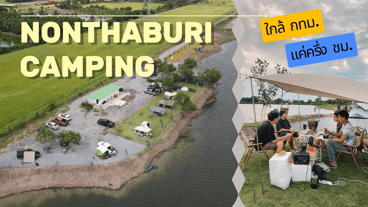 ลานกางเต็นท์เปิดใหม่ใกล้กรุงเพียงครึ่งชั่วโมง จ.นนทบุรี | Ep.28