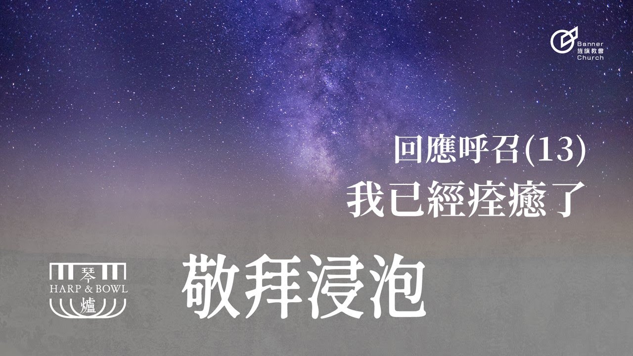 20240309 | 敬拜浸泡 | 回應呼召(13) 我已經痊癒了