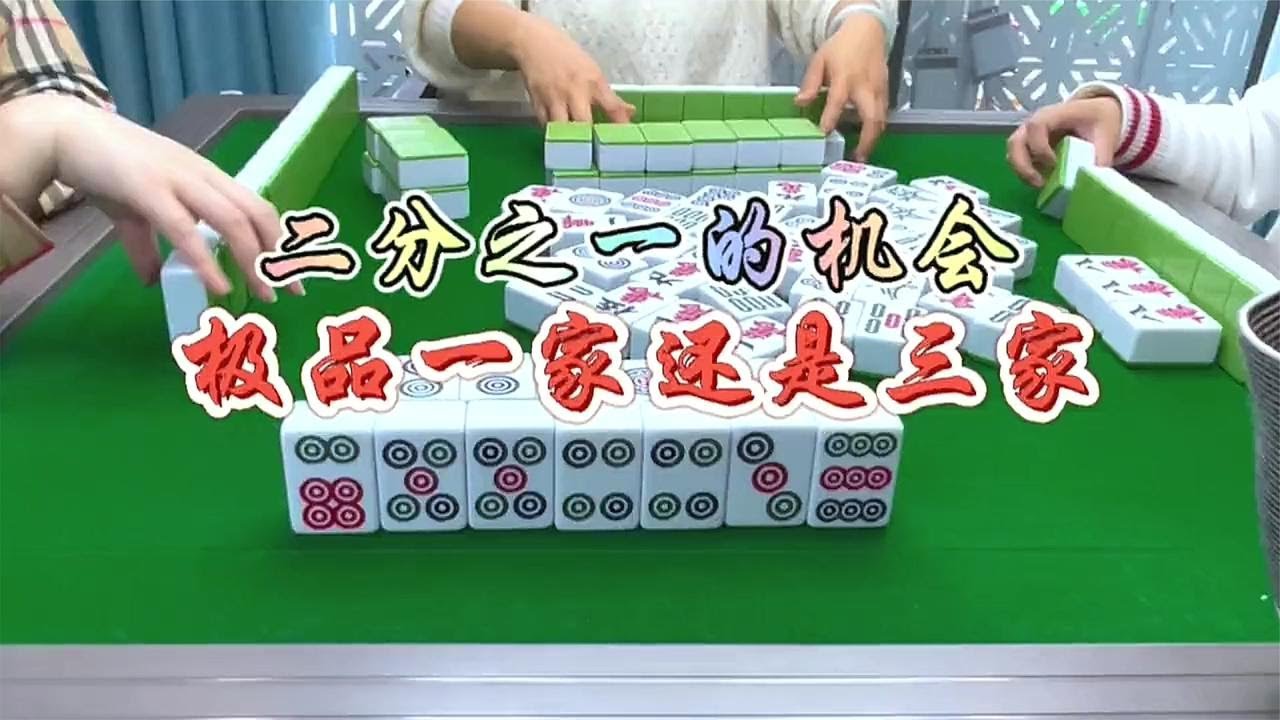 麻将：二分之一的机会，极品一家还是三家