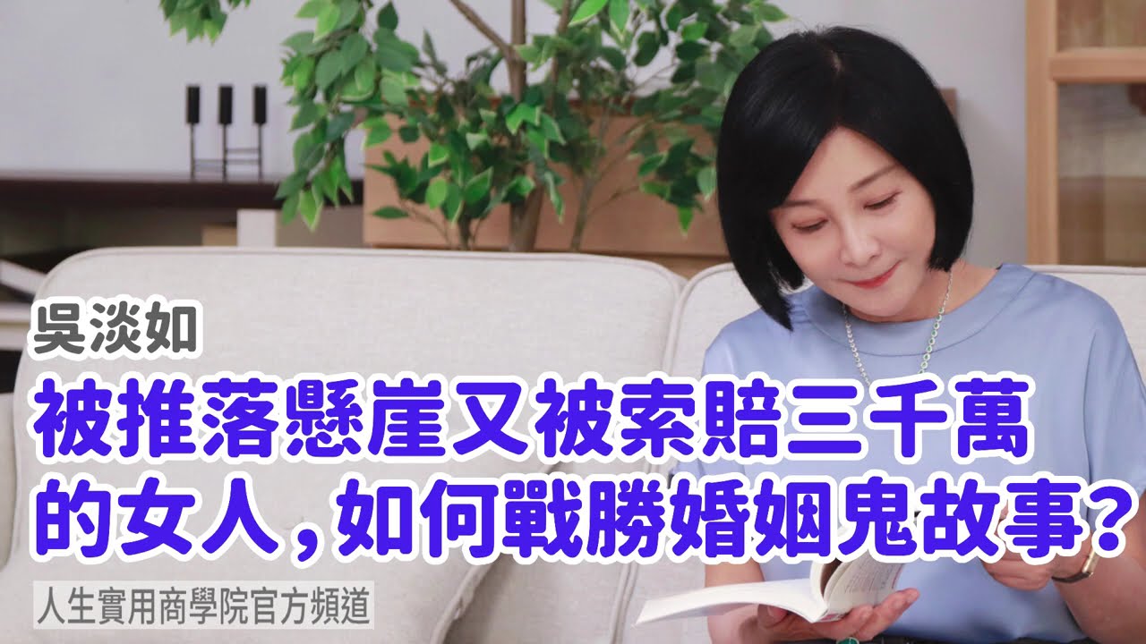 🚩【吳淡如】被推落懸崖又被索賠三千萬的女人，如何戰勝婚姻鬼故事？