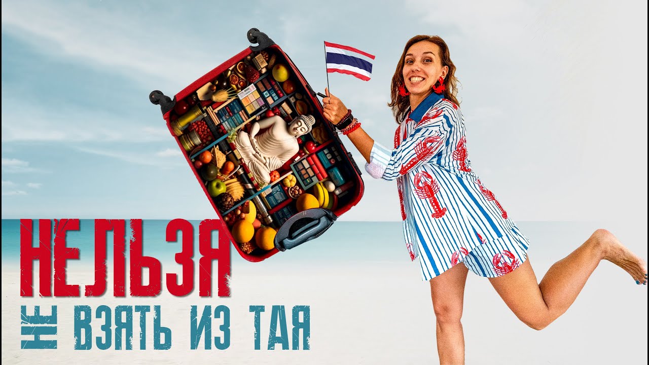 Везем с ПХУКЕТА. Экзотические продукты, косметика и сувениры из Таиланда.
