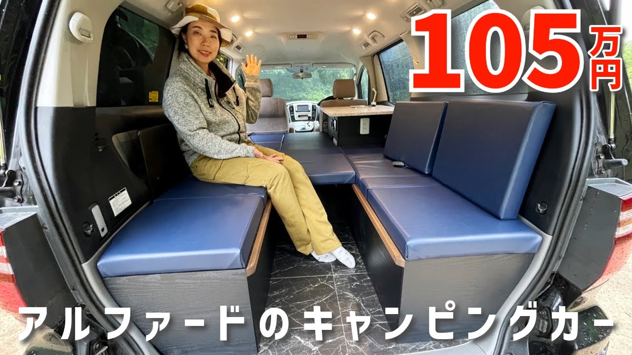 105万円で制作可能なアルファードのキャンピングカーをチェック｜アウトプラスさん