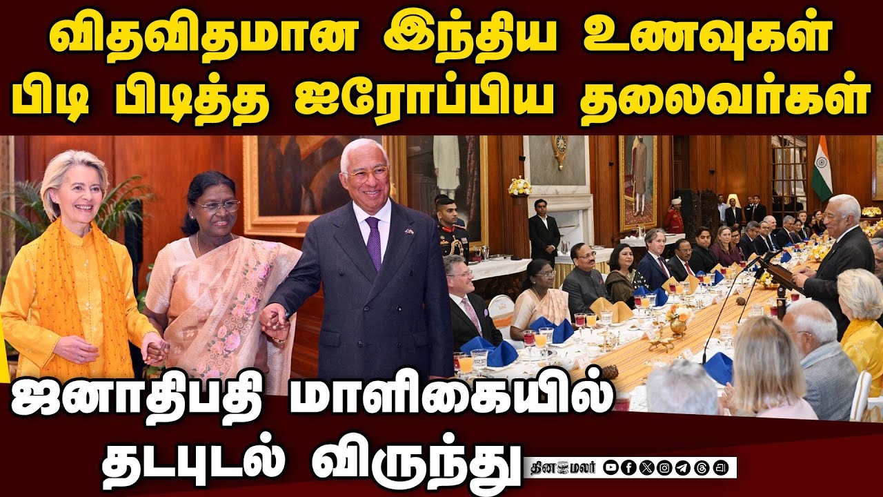 இந்திய உடை அணிந்து அசத்திய ஐரோப்பிய ஆணைய தலைவர் | Indian Heritage food