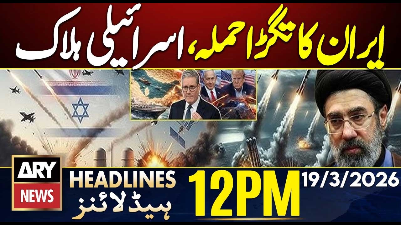 Iran Unleashes Cluster Missiles After Larijani Death || ARY News 12 PM Headlines | 19th March 2026