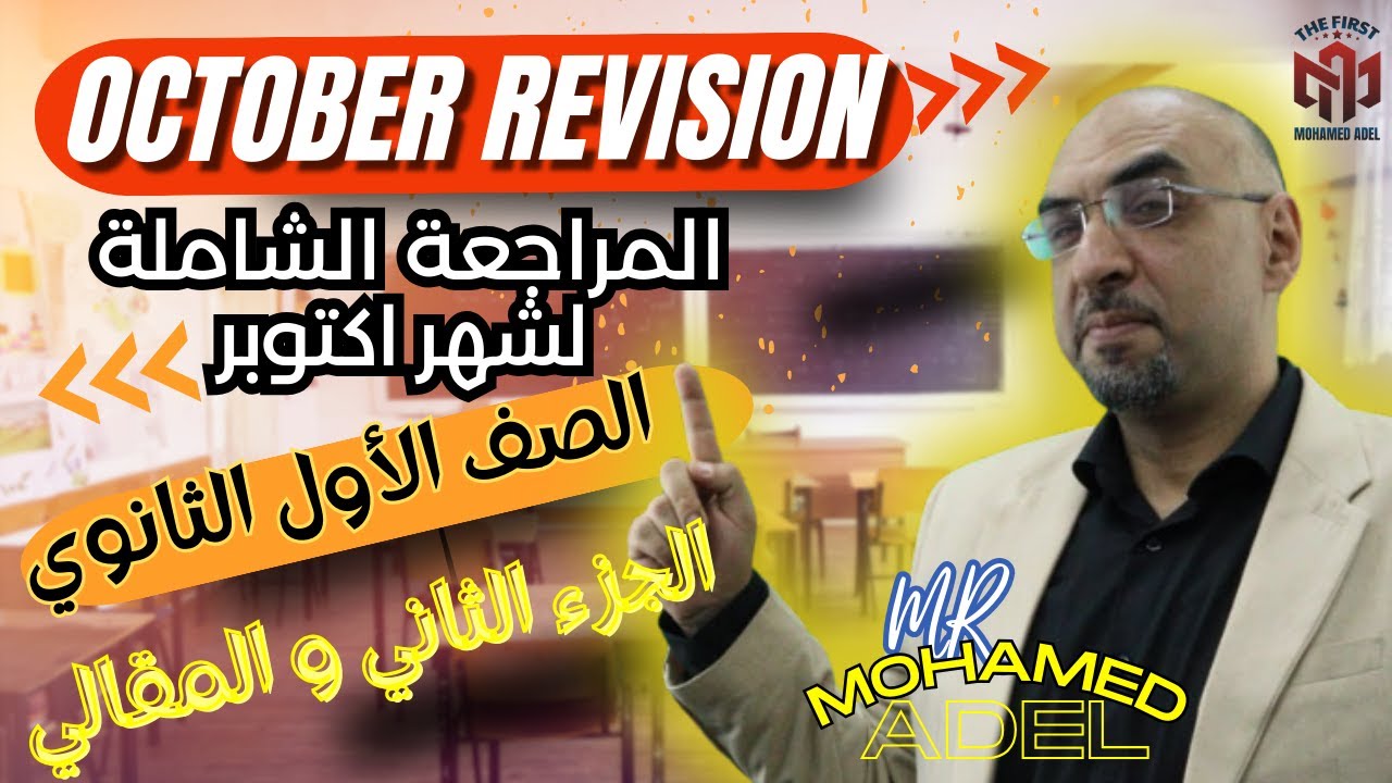 (الصف الأول الثانوي)| مراجعة شاملة لشهر اكتوبر| October Revision الجزء الثاني و المقالي