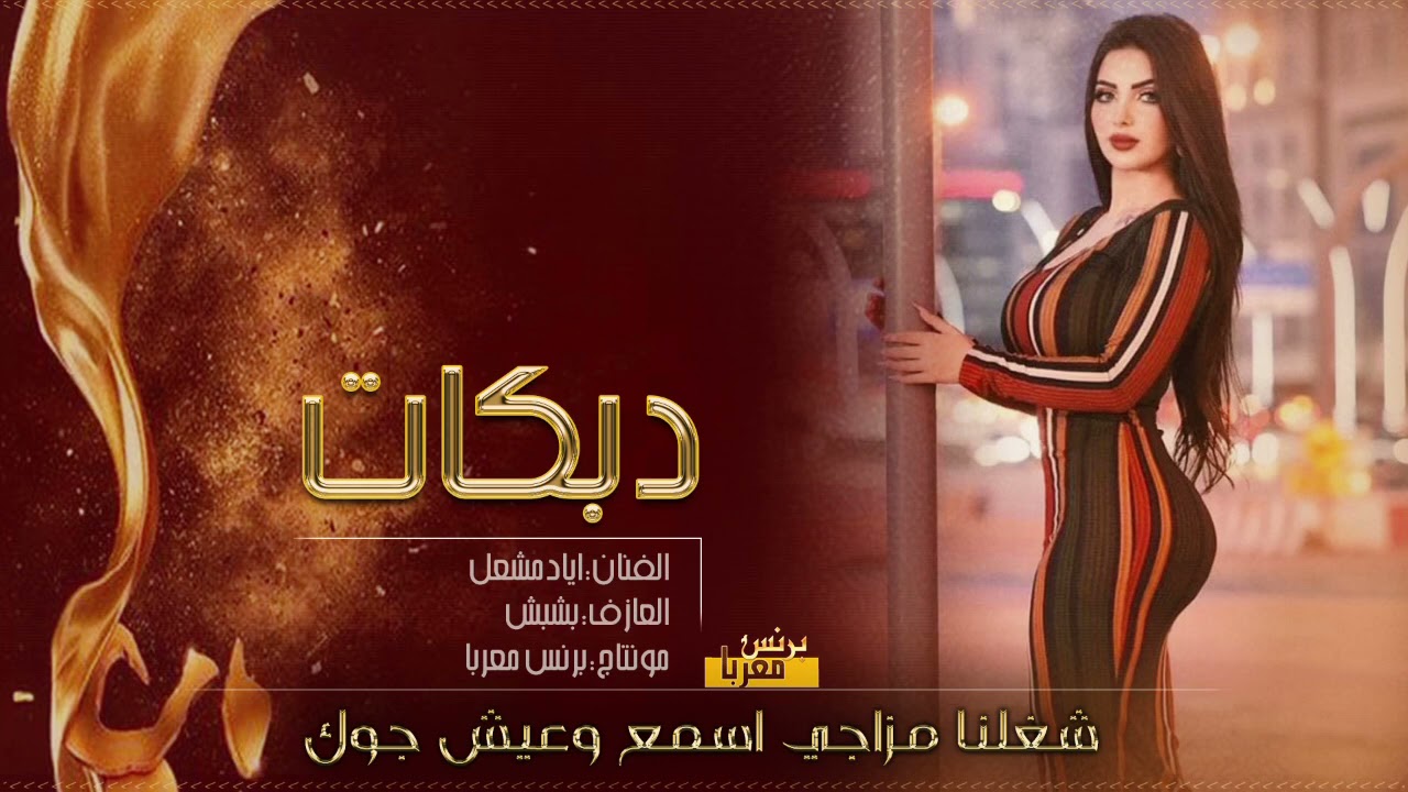 اياد مشعل - رمان صديرج رمان # دبكات زمارة 2021