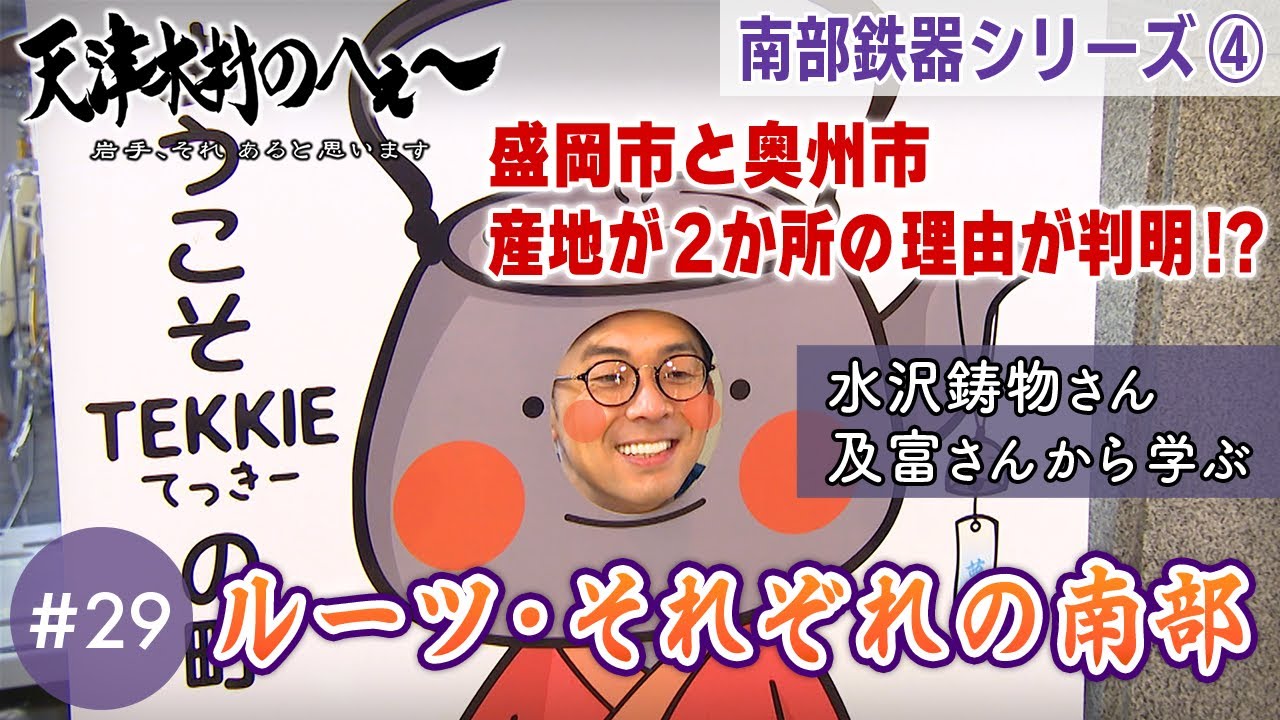 【天津木村のへぇ～ 第29回 ルーツ・それぞれの南部 ～南部鉄器シリーズ④ 】#天津木村 #IAT #岩手 #gogoいわて #南部鉄器