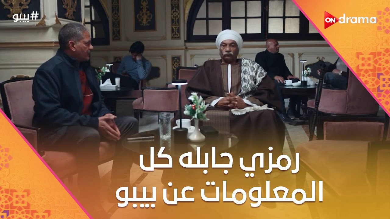العمدة طلق نوال عشان الغناء... ورمزي جابله كل المعلومات عن بيبو ونوال  #بيبو