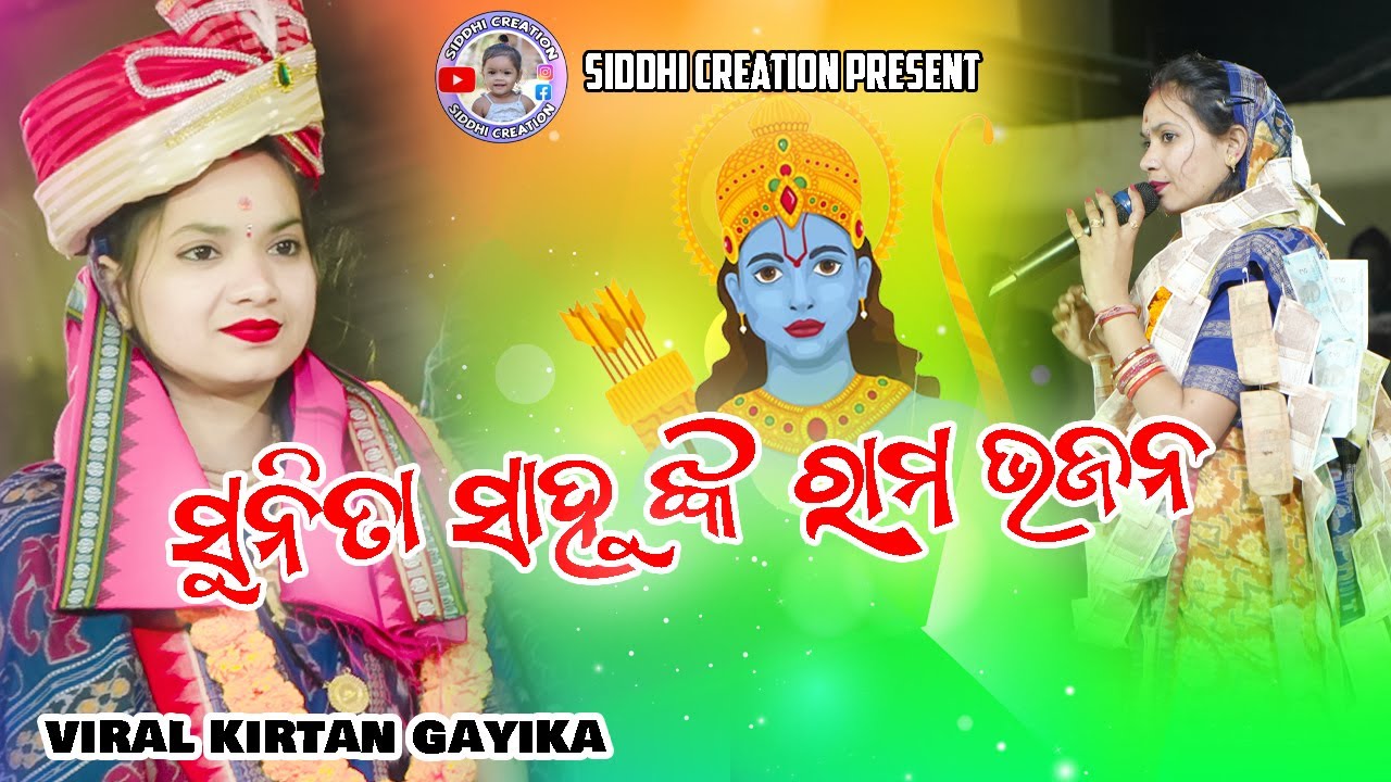 ସୁନିତା ସାହୁ ରାମ ଭଜନ କେମିତି ଗାଇଲେ II SUNITA SAHU II CHHINDEKELA II KIRTAN II 2026 II