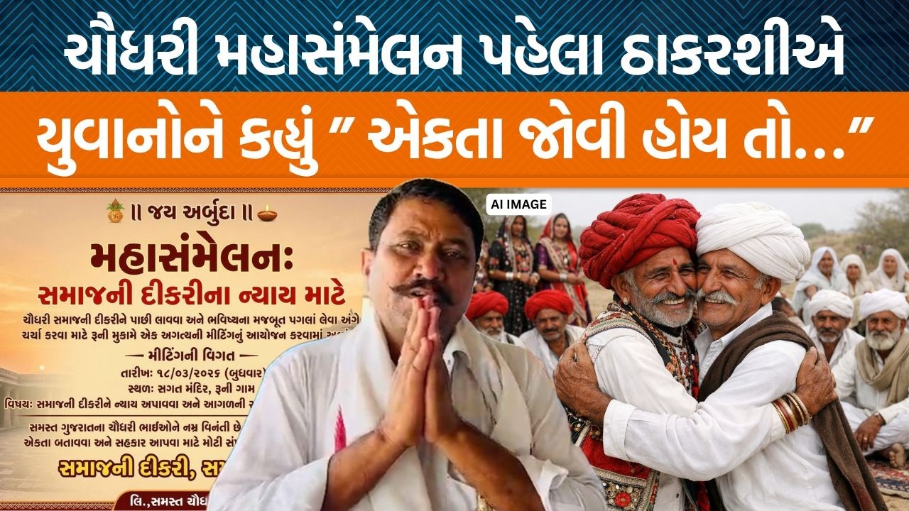 Thakarshi Rabari એ ચૌધરી અને રબારીના સંબંધો વિશે શું કહ્યું? રબારી છોકરાઓને શું સલાહ આપી?