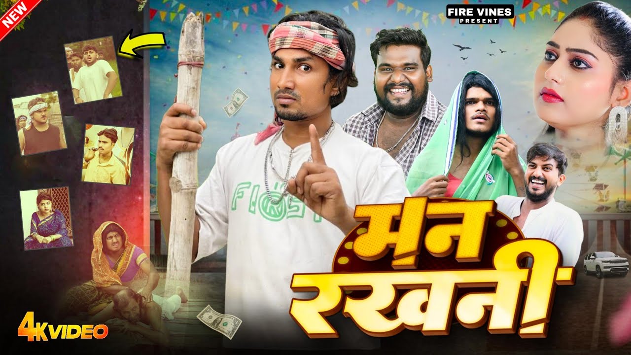मन रखनी || Man rakhni || @ManiMerajVines  || Fire Vines#manimerajvines #bhojpuricomedy