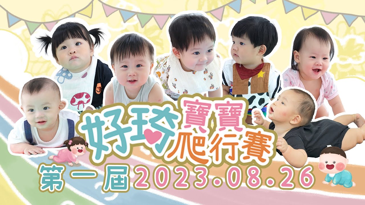 【會員專屬】2023.08.26 第一屆好琦寶寶爬行賽｜小詩琦映像館 #寶寶爬行 #新生兒 #攝影#小詩琦