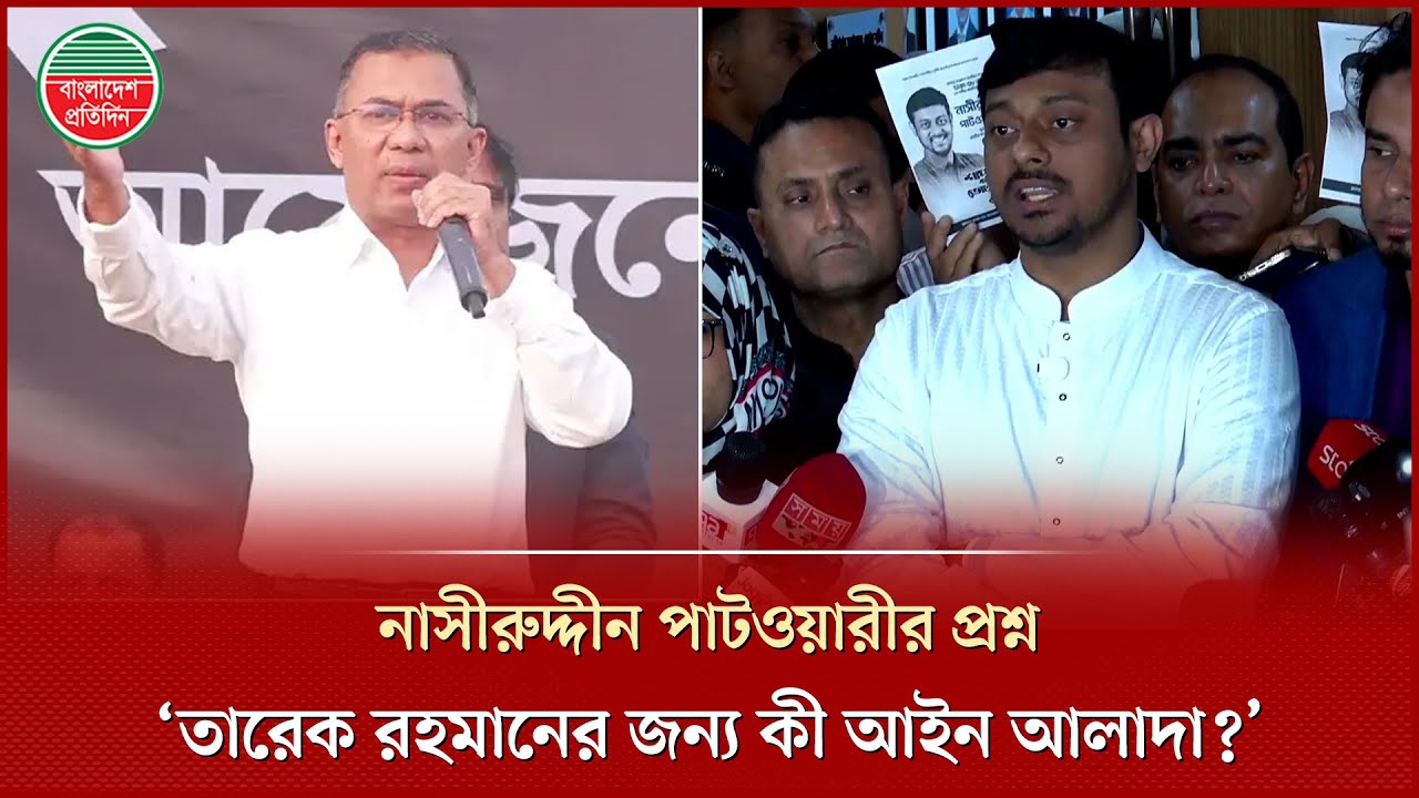 তারেক রহমানের বিরুদ্ধে নির্বাচনী আচরণবিধি লঙ্ঘনের অভিযোগ নাসীরুদ্দীন পাটওয়ারী | Nasiruddin Patwary