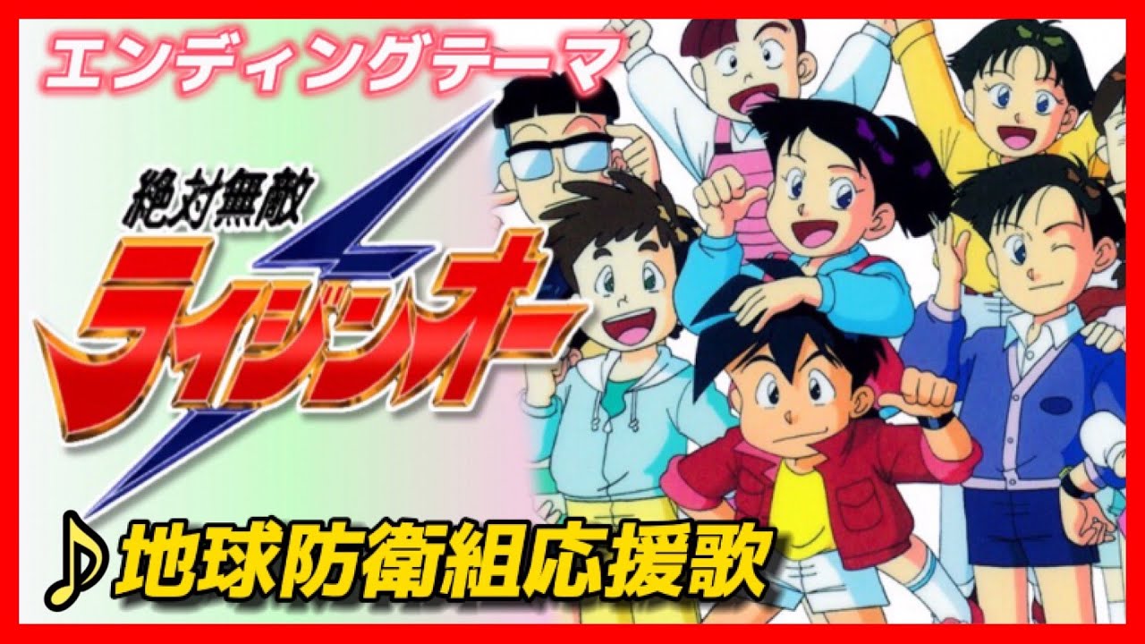 【MAD】絶対無敵ライジンオー【地球防衛組応援歌】