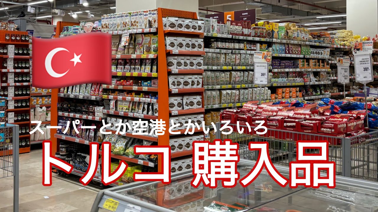 備忘録レベルのトルコの買ったもの紹介🇹🇷【トルコ旅行お土産紹介】