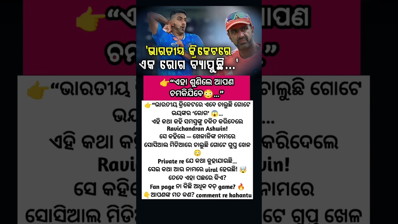 👉 &ldquo;Indian Cricket re &lsquo;ରୋଗ&rsquo;! Ravichandran Ashwin kholidele bada secret 😱&rdquo;