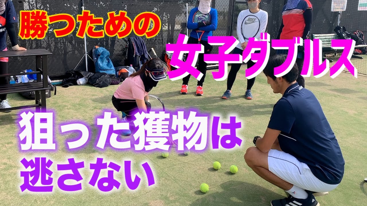 【狙った獲物は逃がさない】テニス 相手をジワジワ追い詰めて攻め切る基本とは？ 勝つための女子ダブルスレッスン 第29回