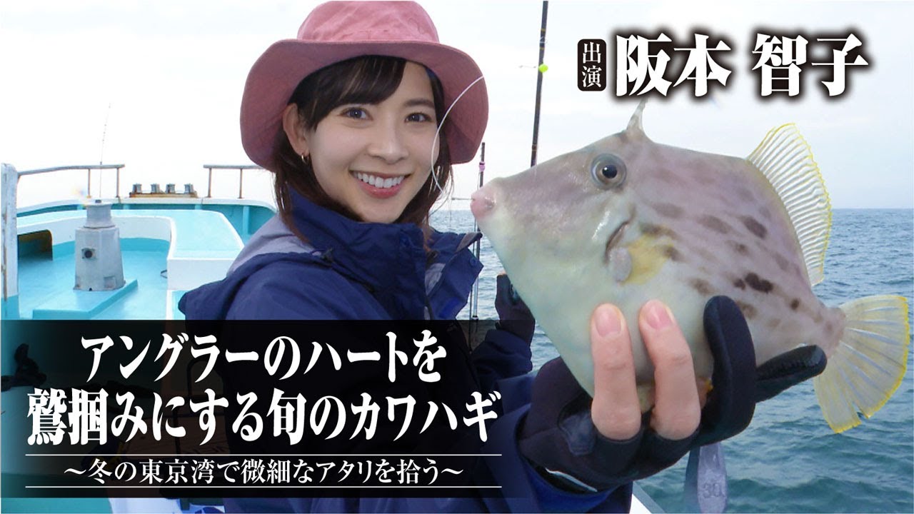 #449 アングラーのハートを鷲掴みにする旬のカワハギ