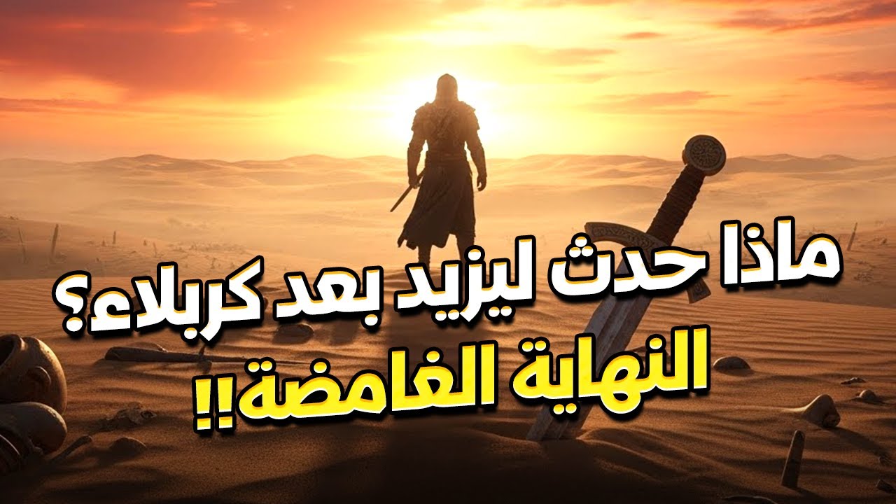 ماذا حدث ليزيد بعد كربلاء؟ النهاية الغامضة وماذا فعلت معه السيدة زينب في مجلسه؟