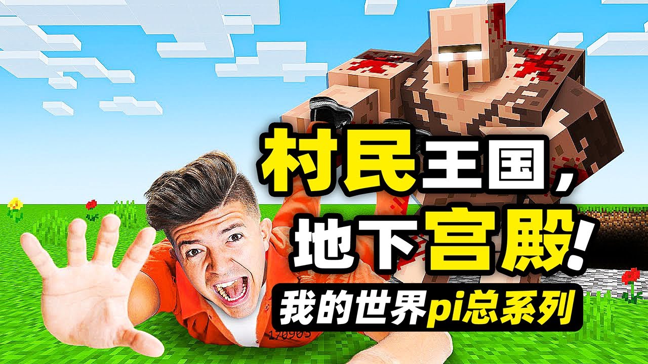 我的世界：村民國王！沒想到呆呆的村民居然在地底下統治整個世界！