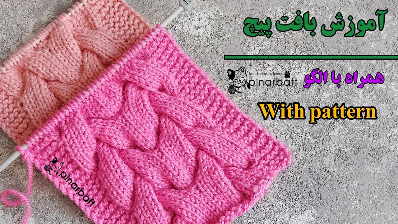 آموزش بافت پیچ همراه با نقشه خوانی/مناسب برای بافت ژاکت ، پلیور و شال و کلاه /knitting pattern