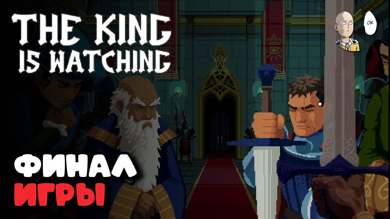 Проходим 10 возвышение - макс. сложность! | The King is Watching #21