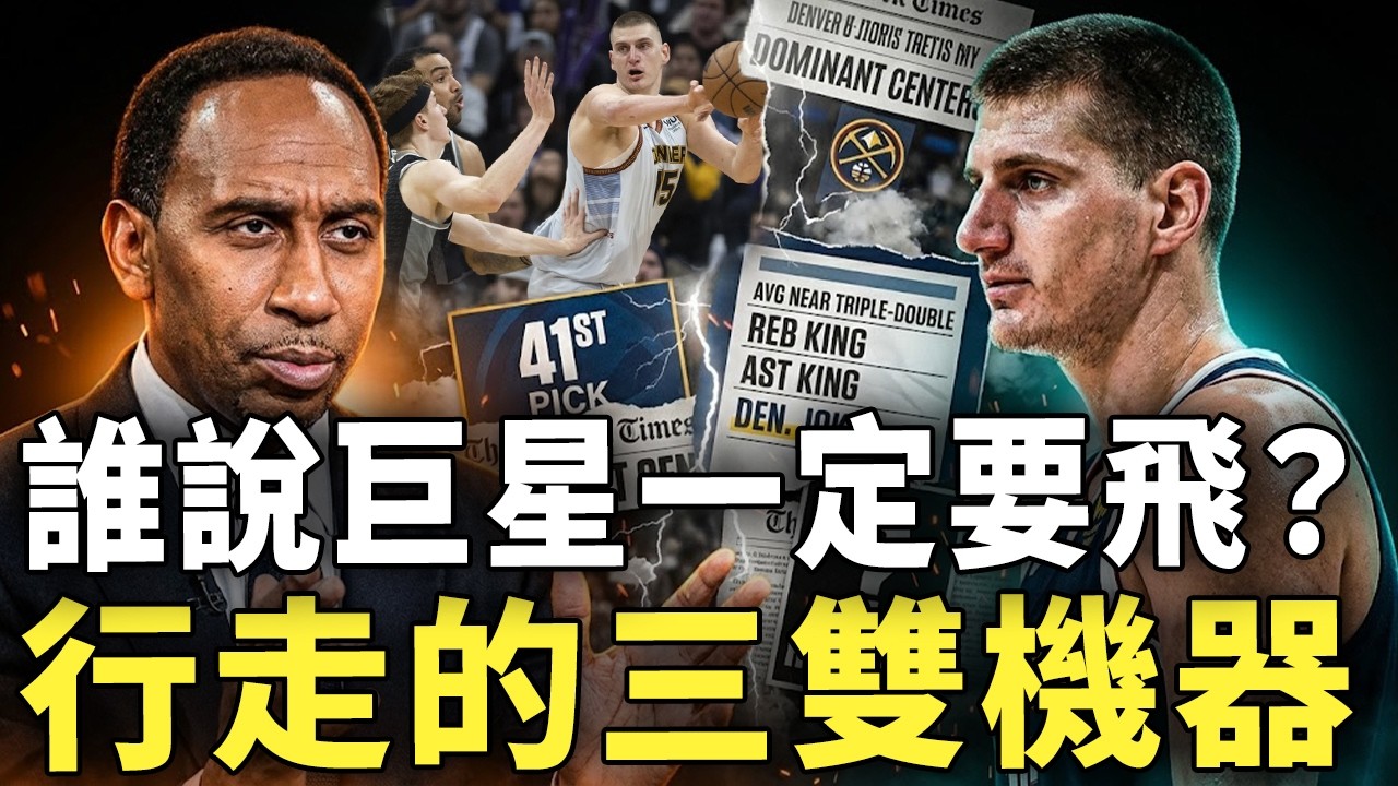 被嫌沒星味也不會飛！二輪第41順位的Jokic為何反而統治全聯盟？場均接近大三元、籃板王助攻王同時到手，這種宰制力歷史上真的存在過嗎？