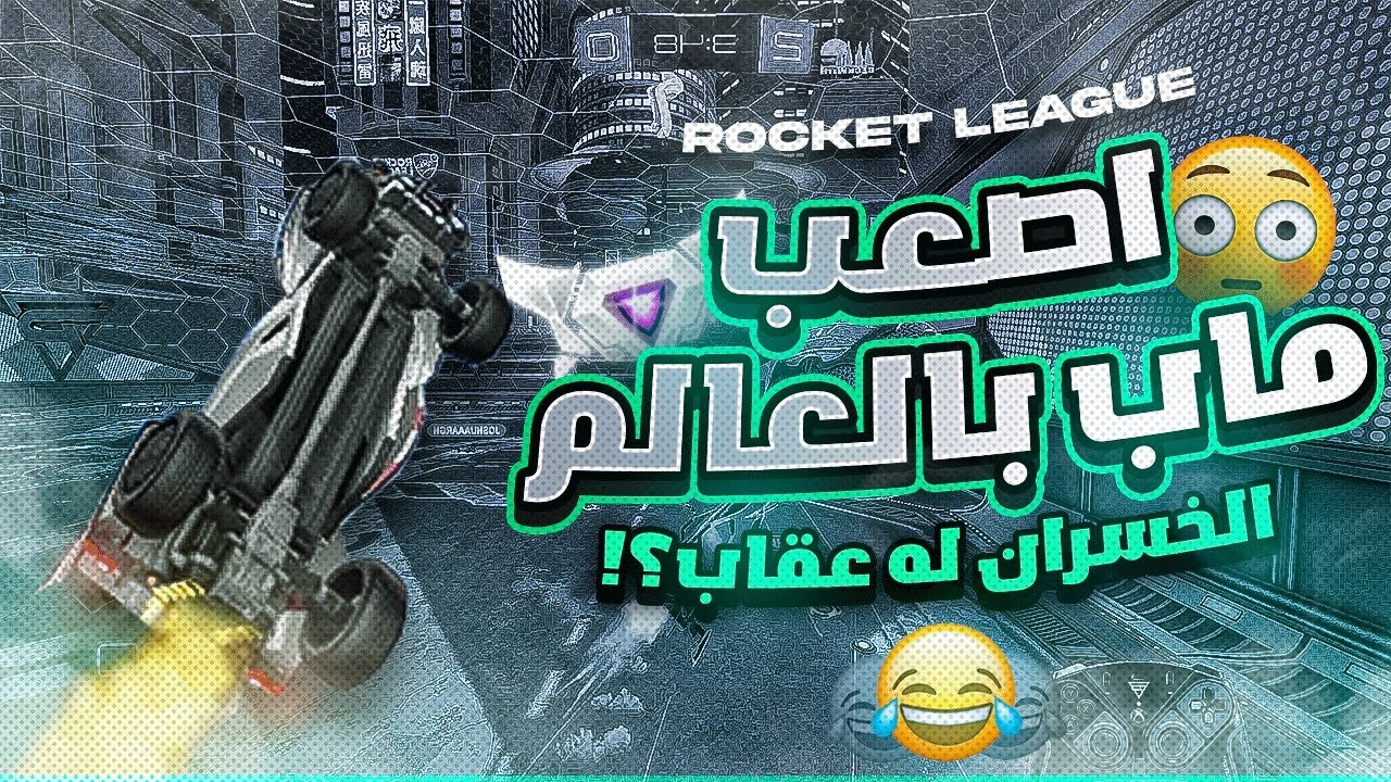 روكيت ليق | لو خلصت ذا الماب بتصير محترف 😂 |  Rocket League
