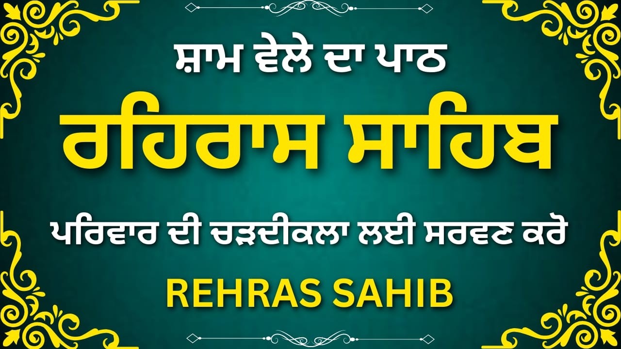 Rehras Sahib Path Today Punjabi | ਅੱਜ ਦਾ ਰਹਿਰਾਸ ਸਾਹਿਬ | Evening Gurbani
