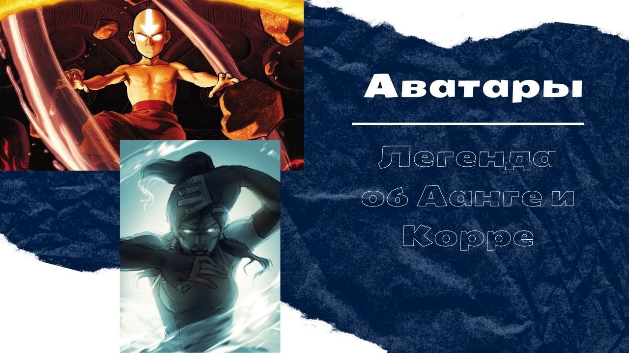 КАКИЕ ПЕСНИ В ГОЛОВАХ АВАТАРОВ? ЛЕГЕНДА ОБ ААНГЕ & ЛЕГЕНДА О КОРРЕ