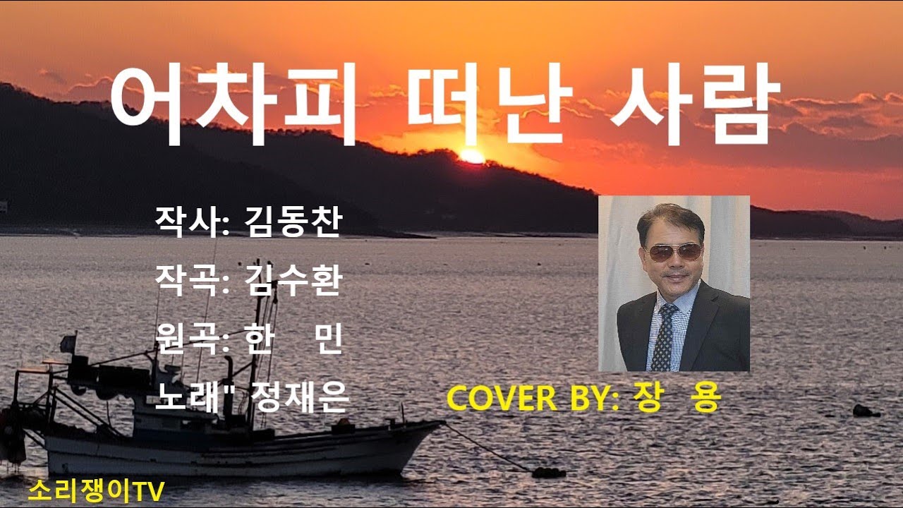 어차피 떠난 사람 (원곡) 한민, 정재은, cover by: 장용, 흘러간노래, 추억의노래,       소리쟁이tv