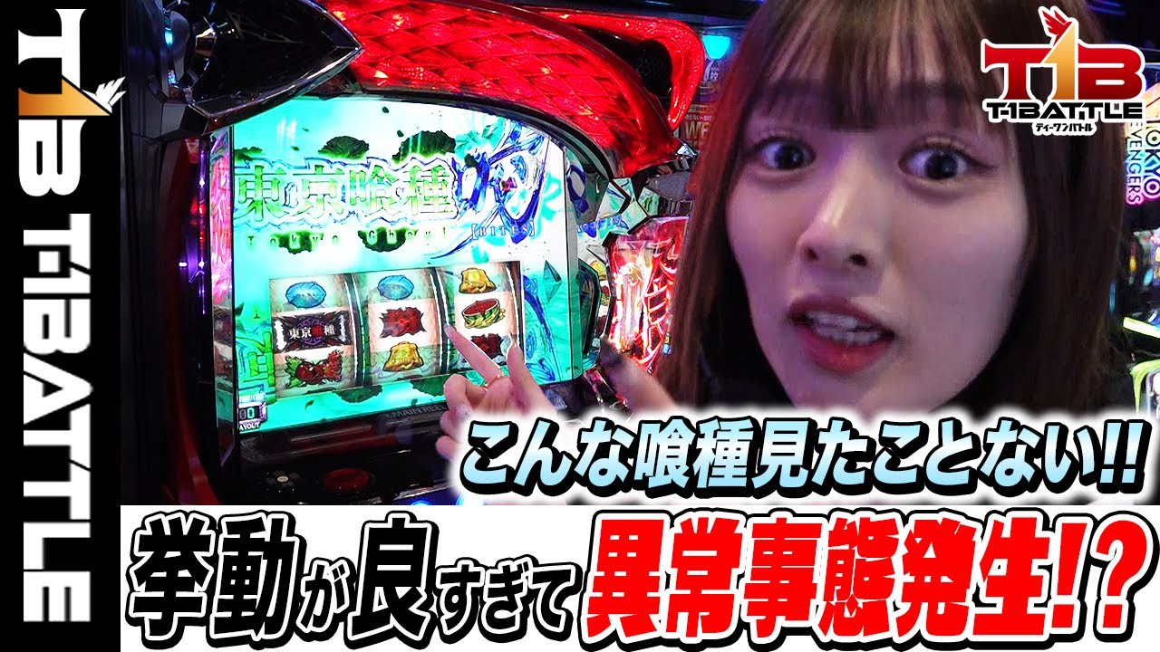 『T-1BATTLE』season2第三話【超好挙動すぎる！こんな東京喰種見たことない!!】【L東京喰種】「ビックつばめ平店×れなまる」【スマスロ】