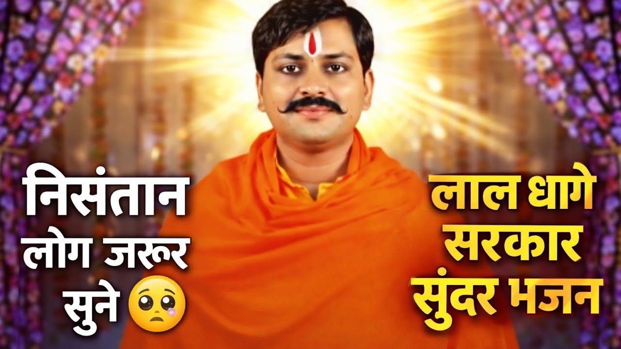 निसंतान लोग जरूर सुने इस भजन को 🥺😭 | मेहरू खुर्द भेरू बाबा #laldhagesarkar