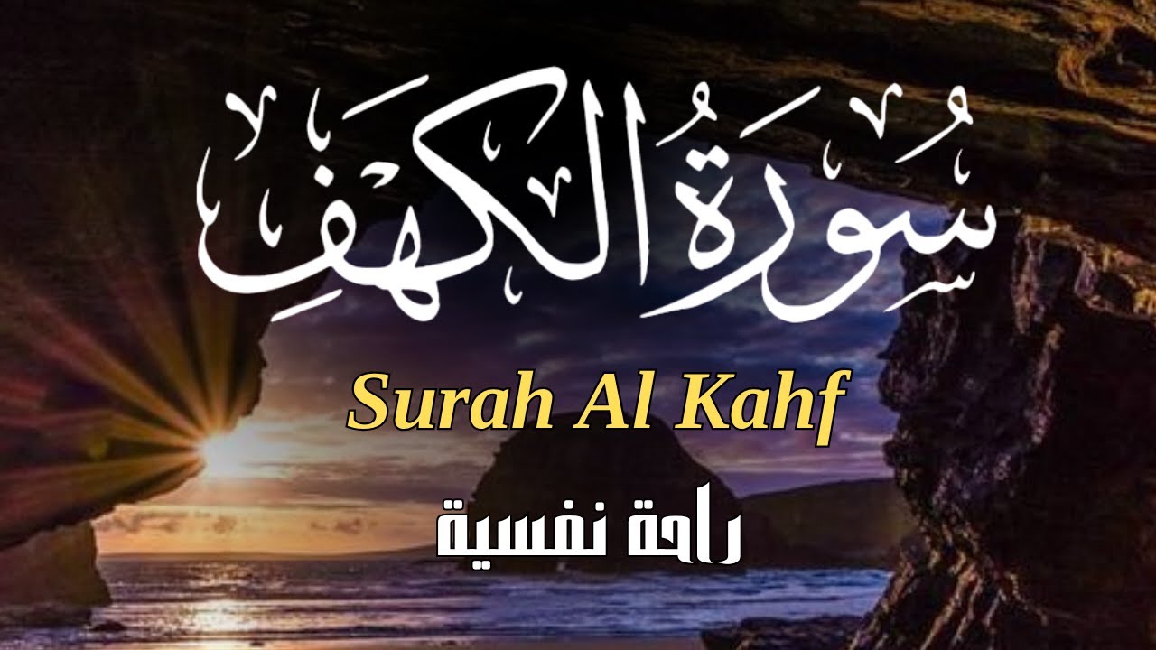 سورة الكهف كاملة💛 surah Al-kahf❤️ تلاوة مباركة في يوم  الجمعة  بصوت هادئ مريح للقلب💚