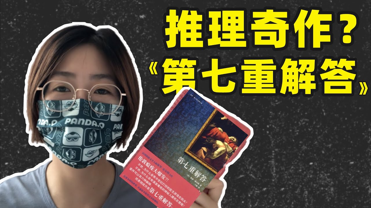 绝版经典？豆瓣8.6高分，二手书卖到500一本的《第七重解答》