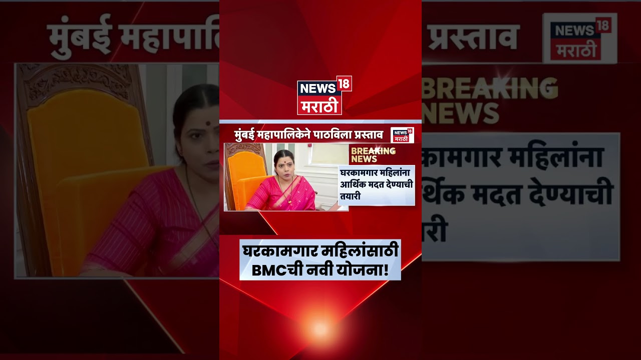 BMC News | Mumbai News | घरकामगार महिलांसाठी BMCची कोणती नवी योजना? | Marathi News