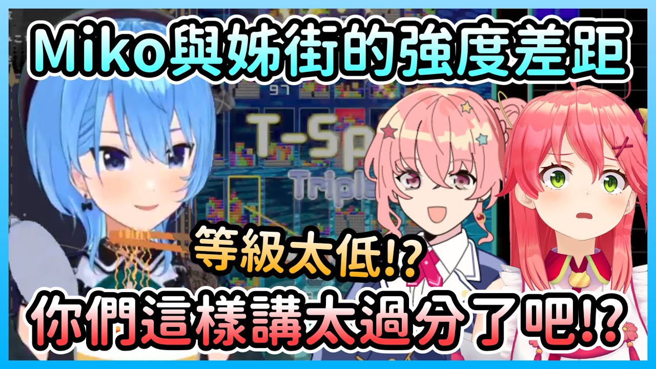 星街用Miko來比較姊街的遊戲強度，結果被觀眾說等級太低w【星街すいせい/星街彗星】【Hololive中文】