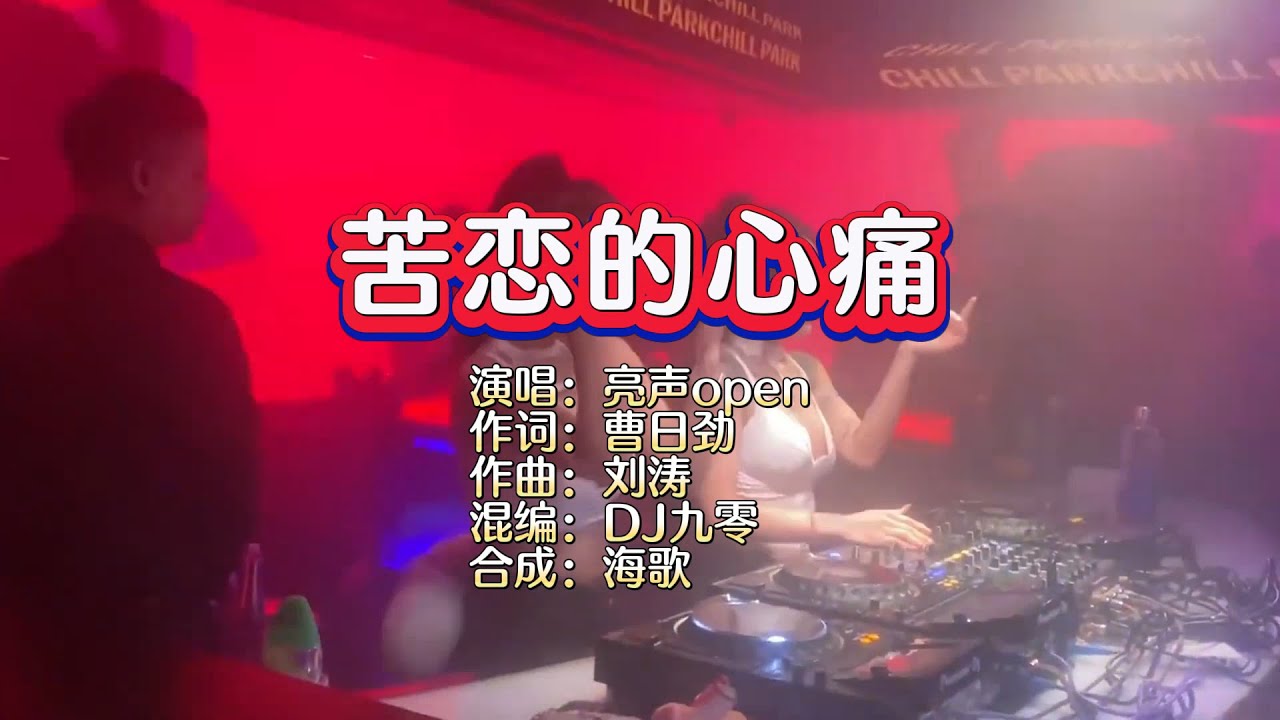 亮声open《苦恋的心痛》DJ九零版 KTV 导唱字幕 （备有伴奏视频）