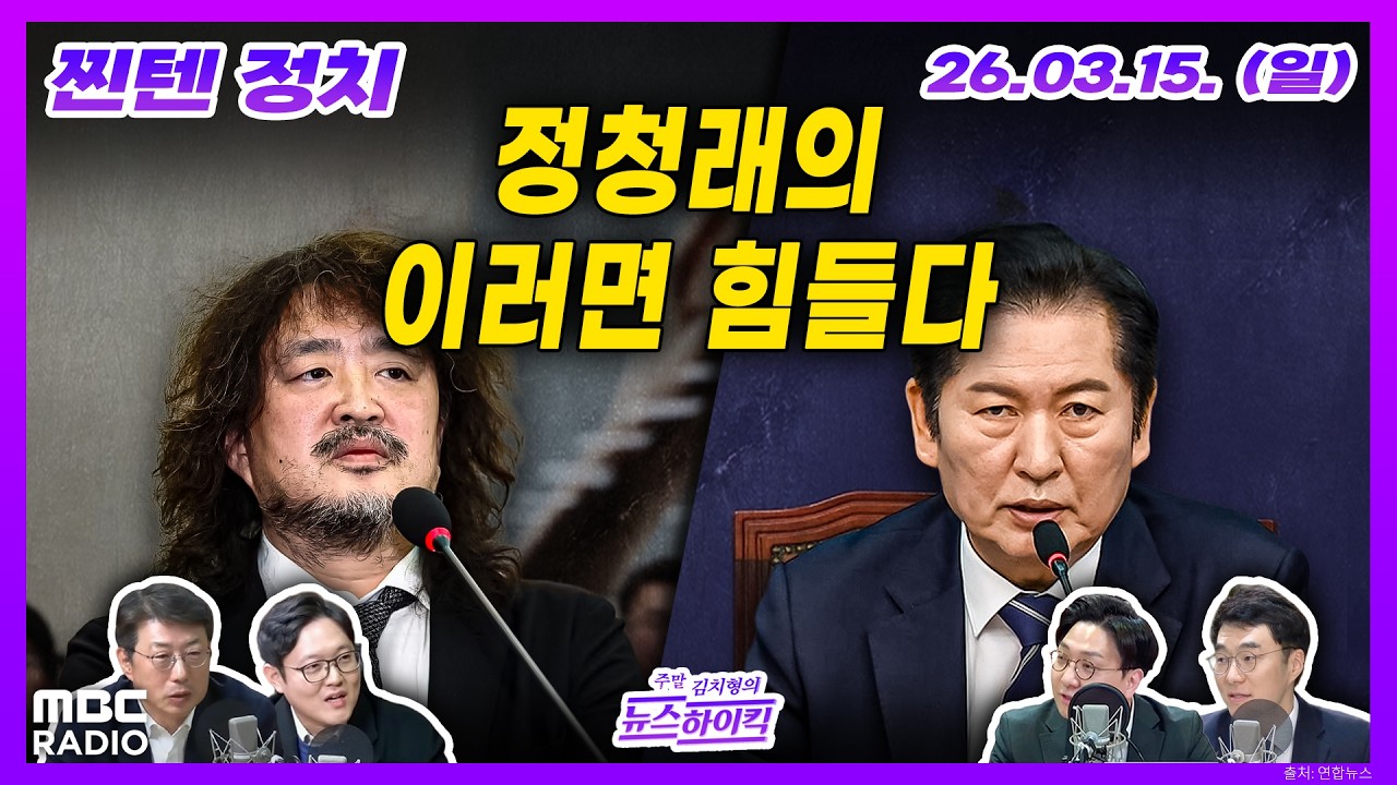 [김치형의 뉴스하이킥] 공소취소 거래설로 여권 내부 균열, 사퇴 이틀만에 복귀한 이정현 공관위원장 외 | MBC 260315 방송